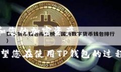在现代数字货币的生态系统中，TP钱包（通常是指