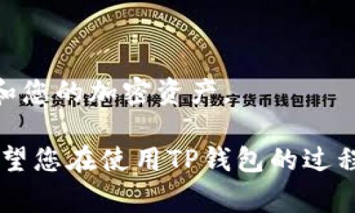 在现代数字货币的生态系统中，TP钱包（通常是指“Trust Wallet”或某些特定的加密钱包）已经成为许多用户管理他们的加密资产的重要工具。获取TP钱包地址的数据通常涉及到API的使用或是通过智能合约与区块链进行交互。在接下来的内容中，我们将深入讨论如何用代码获取到TP钱包地址的数据，尤其是针对那些对技术不太熟悉的人，也会尽量将内容以的方式呈现。

什么是TP钱包？
TP钱包是一个安全、便捷的加密货币钱包，支持多种主流数字货币和代币。它的设计旨在使用户能够轻松存储、管理和交易他们的数字资产。TP钱包提供了用户友好的界面和强大的安全性，确保用户的私钥始终在设备上而非服务器上。

为什么需要获取TP钱包地址的数据？
获取TP钱包地址的数据可以帮助用户及时了解自己的资产状况，例如余额、交易记录等。这些数据对于进行投资决策、资产配置和及时响应市场变化至关重要。通过代码来实现这些功能，用户能够自动化获取信息的过程，从而节省时间并提高效率。

准备工作：选择开发工具
在开始之前，您需要选择合适的开发工具。许多开发者选择使用JavaScript、Python或Go等编程语言，因为它们有广泛的社区支持和丰富的库可以使用。选择一个您熟悉的语言，可以让您更轻松地处理与TP钱包的交互。

如何获取TP钱包地址的数据？
获取TP钱包地址的数据通常需要使用API（应用程序编程接口）或直接与区块链进行交互。下面介绍两种常用的方法：

h41. 使用区块链API/h4
许多服务提供商（如Etherscan、Moralis、Infura等）提供API接入方式，允许开发者获取地址的余额、交易记录等信息。以下是使用JavaScript和Node.js来获取TP钱包地址数据的示例代码：

```javascript
const axios = require('axios');

const getWalletData = async (walletAddress) = {
    const apiKey = '您的API密钥'; // 替换为您的API密钥
    const url = `https://api.etherscan.io/api?module=account
            
        </div>
    </section>
    <div class=