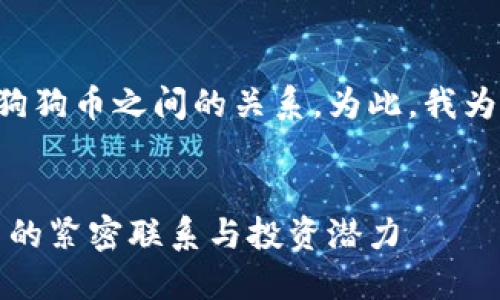思考与关键词

我们要关注的是狗狗宝钱包与狗狗币之间的关系。为此，我为您精心设计了以下的和关键词：


深入解析：狗狗宝钱包与狗狗币的紧密联系与投资潜力