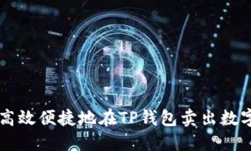 如何高效便捷地在TP钱包卖出数字货币