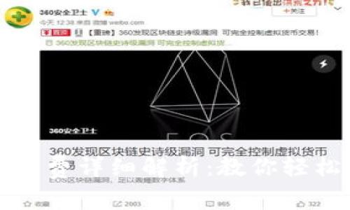 TP钱包波场矿工费详细解析：教你轻松搞懂计算方法