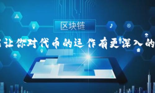 在“TP钱包”上开发一个代币是一个很有趣的项目，这不仅涉及到区块链技术的学习，还能让你对代币的运作有更深入的理解。首先，让我们清晰地解释一下关键概念，然后我们将深入探讨开发代币的不同阶段。

如何在TP钱包上轻松开发一个独特代币