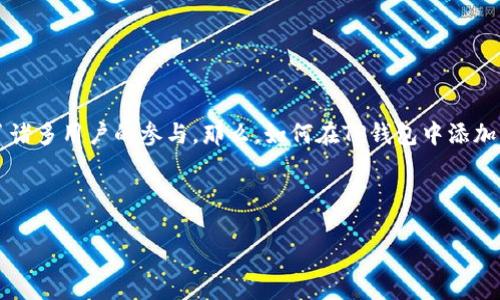 思考内容

在当今数字货币越来越火爆的时代，人们对加密货币的关注度也与日俱增。狗狗币作为一种有趣且受欢迎的数字货币，吸引了诸多用户的参与。那么，如何在TP钱包中添加狗狗币呢？这是不少小白用户都想了解的问题。接下来，我将详细为大家解析这个过程，并分享一些与狗狗币相关的有趣知识。



轻松添加狗狗币到你的TP钱包：完整指南