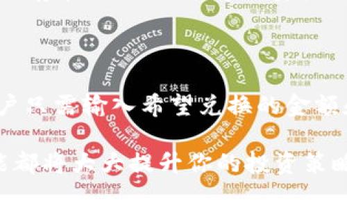 t钱包跨链与兑换：理解这些关键概念

在区块链和数字货币的世界中，越来越多的人开始使用各种钱包来存储和管理他们的数字资产。其中，t钱包作为一种流行的选择，提供了跨链和兑换功能。但是，许多人仍对这两者之间的区别感到困惑。在本文中，我们将深入探讨t钱包的跨链功能和兑换功能，帮助你更好地理解它们的定义、用途和影响。

什么是t钱包的跨链功能？

首先，我们需要了解什么是“跨链”。简单来说，跨链是一种技术，允许不同的区块链网络之间进行数据和资产的交换。在t钱包中，跨链功能意味着用户可以在不同的区块链上相互转移他们的资产。例如，如果你在以太坊上拥有一些资产，而你希望将其转移到波场网络上，你可以通过t钱包的跨链功能轻松进行。

这一过程通常涉及到一些特定的协议和技术，以确保在转移资产时的安全性和可靠性。跨链的好处在于它打破了不同区块链之间的壁垒，使得用户可以利用各个网络的优势，增强了资产的流动性。

什么是t钱包的兑换功能？

而兑换则是指在同一链内将一种资产转换为另一种资产。例如，在t钱包中，用户可能希望将他们的比特币(BTC)兑换成以太币(ETH)。兑换的过程通常涉及到市场价格的波动和不同资产之间的汇率。为了完成这一过程，t钱包会通过其内置的交换功能，将用户的资产在市场上进行交易。

兑换的优势在于它允许用户在无需复杂步骤的情况下获取不同种类的资产，非常适合那些希望进行投资组合多样化的用户。通过t钱包进行兑换，不仅省时，而且为用户提供了一种便捷的方式来管理他们的数字财产。

跨链与兑换的主要区别

虽然跨链和兑换听起来有些相似，但它们之间是有明显区别的。跨链是为了实现不同区块链之间的资产转移，而兑换则是在同一条链上实现不同数字资产之间的转换。跨链功能使得用户能够拓展他们的投资视野，而兑换则是帮助用户在特定市场中把握机会。

此外，跨链可能涉及更复杂的技术架构，包括资产锁定和链间桥接等，而兑换通常是一个较为直接和简便的过程。用户在选择操作时，可以根据自己的需求和情况做出适合的决策。

t钱包的实用案例

为了让大家更清楚地理解这两个功能，我们可以来看看一些实际应用的场景。

案例一：跨链转移资产

假设你是一位以太坊用户，你持有的一些ERC20代币现在希望转移到波场网络。使用t钱包的跨链功能，你可以选择将你的代币通过一个跨链桥转移到波场，这个过程可能需要几分钟的时间。这个操作不需要你去中心化交易所（DEX）逐一出售和兑换，从而降低了时间成本和风险。

案例二：快速兑换资产

例如，你持有一些比特币，但是市场趋势让你觉得以太坊的未来更加光明。因此，你决定到t钱包上进行兑换，将你的比特币转换为以太币。通过钱包内置的交易功能，几次点击和确认后，你就完成了这一交易。在这个过程中，你可以实时看到兑换的汇率，帮助你做出良好的决策。

如何选择合适的功能？

选择跨链功能还是兑换功能，主要取决于你的需求。如果你的目标是将资产在不同块链之间进行转移，跨链功能无疑是最佳选择。而如果你只是希望在同一链内灵活调配你的数字资产，兑换功能则更为合适。

总结

在这个充满机遇与挑战的数字货币世界中，了解t钱包的跨链与兑换功能是至关重要的。这两者各有各的优点与适用场景，帮助用户在管理资产时面对更多的可能性。

常见问题

问题1：跨链和兑换哪个更安全？

安全性往往是数字资产管理中最受到关注的方面。跨链由于涉及多个不同的区块链网络，因此在某些情况下，可能面临更高的风险。例如，如果对方链的智能合约存在漏洞，可能导致资产丢失。而兑换通常是在一个相对集中的市场中进行，相对来说，其风险较低。但并不意味着兑换就没有风险，市场价格波动也可能导致资产损失。

问题2：如何在t钱包中进行跨链转移和兑换？

在t钱包中进行跨链转移和兑换其实相对简单。用户只需遵循钱包提供的操作指引，选择想要转移的资产类型，确认转移数额，然后提交请求即可。对于兑换，用户只需输入希望兑换的金额和转换目标，钱包会自动计算出所需的费用和汇率，为用户提供实时的可交易数据。在这过程中，用户应该时刻注意市场价格的变化，选择合适的时机进行交易。

通过深入了解t钱包的跨链和兑换功能，用户能更好地管理他们的数字资产，抓住市场机会，实现财富增长。无论你是新手还是经验丰富的投资者，掌握这些技能都将大大提升你的投资策略和财务自由度。