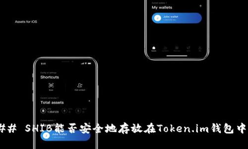 ## SHIB能否安全地存放在Token.im钱包中？