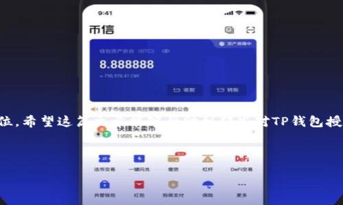 在讨论TP钱包授权之前，让我们首先明确一下什么是TP钱包，并且了解它在数字货币和区块链世界中的作用。TP钱包（TokenPocket）是一款多功能的数字钱包，既可以存储各种加密货币，也支持去中心化应用（DApp）的访问。因此，TP钱包授权的概念，尤其是如何授权应用程序访问钱包内的资产与信息，成为了许多用户在使用这款钱包时必须要了解的内容。

什么是TP钱包授权？
TP钱包授权，简单来说，就是允许某个应用程序或DApp访问你在TP钱包中的资产和信息。在区块链节点的去中心化环境中，用户是资产的真正拥有者，任何访问都需要用户先进行授权。这一过程不仅保障了用户的资金安全，也确保了用户对自己信息访问的控制权。

在日常使用中，当你希望某个DApp或者区块链服务与TP钱包进行交互时，通常需要进行一次授权，让它可以访问你的钱包地址。这通常涉及到签名一份交易请求，这是一种证明你身份和意愿的方式。

TP钱包授权的具体过程
授权的具体步骤相对简单，以下是一般的流程：

ol
    li打开TP钱包，确保你已经导入了你的数字货币资产。/li
    li进入你想要访问的DApp或服务网站。/li
    li当DApp请求你进行授权时，TP钱包会弹出授权提示，显示请求的具体内容，如需要访问哪些资产等。/li
    li仔细阅读这些信息，确认无误后，点击授权按钮，或者根据提示输入必要的密码来确认身份。/li
    li完成后，你的TP钱包就成功授权给这个DApp，可以开始进行交易或其他操作了。/li
/ol

TP钱包授权的安全性
为了保护用户的资产安全，TP钱包在授权过程中特别强调以下几点：

ul
    listrong透明性：/strong每次授权之前，你都会看到明确的提示，告诉你DApp需要什么权限。务必仔细阅读这些信息。/li
    listrong可撤销性：/strong用户可以随时撤销对某个DApp的授权。这意味着即便在授权后，如果某个DApp不再被信任，用户也可以通过TP钱包设置来禁用该DApp的访问权限。/li
    listrong接口安全：/strongTP钱包的设计及其与DApp的交互都经过严格测试，保证了在传输过程中你的私钥和其他敏感信息不会被泄露。/li
/ul

TP钱包授权常见问题
在使用TP钱包的过程中，用户可能会遇到一些常见的授权相关问题。下面我们来详细解答两个比较常见的问题。

h4问题1：如果我误授权了一个DApp，该怎么办？/h4
如果你发现自己错误地授权了一个DApp，或是觉得某个DApp不再值得信任，别担心，你可以随时撤销授权：

ul
    li打开TP钱包，进入“设置”界面。/li
    li找到“授权管理”或“第三方授权”选项。/li
    li在这里，你会看到所有已授权的DApp列表，找到你想要撤销授权的DApp。/li
    li点击撤销按钮，按照提示确认，授权就会被成功撤销。/li
/ul

撤销授权后，这个DApp将无法再访问你的钱包资产，确保了你的资金安全。

h4问题2：TP钱包授权是否影响交易速度？/h4
有用户关心，TP钱包的授权机制会不会影响交易的速度。实际上，授权本身是一个相对快速的过程，但在某些情况下，如网络拥堵或DApp性能问题，可能会延迟交易执行：

ul
    li授权时间：一般来说，TP钱包的授权时间在几秒钟内完成，大部分用户并不会感受到明显延迟。/li
    li交易确认：但完成授权后，实际执行交易的时间可能会受到区块链网络状态的影响。网络拥堵时，交易确认可能会略有延迟。/li
/ul

要提高交易速度，用户可以选择在网络状况较好的时候进行交易，但授权本身不会产生明显的阻碍。

结论
通过了解TP钱包的授权流程及相关问题，用户能够更安全、更高效地管理自己的数字资产。作为一个去中心化钱包，TP钱包的设计充分把用户的安全放在首位。希望这篇文章能够帮助到那些对TP钱包授权有疑惑的用户，让你在使用过程中更加得心应手，享受去中心化金融带来的便利。

若还有其他问题或需要更深入的讨论，欢迎随时留言或提问！

TP钱包授权详解：安全、高效的数字资产管理