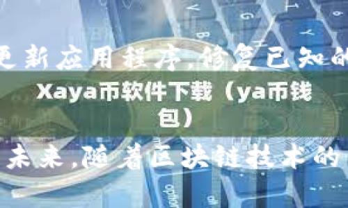 打造高安全性易语言比特币钱包，助你轻松管理数字货币

易语言, 比特币, 钱包, 数字货币/guanjianci

引言：为什么选择易语言开发比特币钱包
在数字货币迅速发展的今天，比特币作为最著名的虚拟货币之一，已经吸引了全球数百万投资者。然而，随着比特币的普及，如何安全、方便地存储和管理这些虚拟资产成为了每个用户最关心的问题。因此，开发一个高安全性的比特币钱包显得尤为重要。在众多编程语言中，易语言以其易学易用的特点，逐渐成为开发者的首选工具。本文将详细探讨使用易语言开发比特币钱包的优势，以及如何实践这一过程。

一、易语言的特点与优势
对于许多初学者来说，易语言无疑是一个友好的选择。它的语法简单直观，能够快速上手，尤其适合没有编程背景的人士。此外，易语言本身具有良好的中文支持，这对于中文用户来说尤为重要。使用易语言进行开发，开发者可以减少语言障碍，更专注于项目的实现。

此外，易语言的图形化界面和丰富的库函数，让开发过程变得更加高效。无论是数据处理、网络请求，还是用户界面设计，易语言都能提供强大的支持。这些特性使得开发比特币钱包变得更加直观和高效，让开发者能够专注于安全性和用户体验。

二、比特币钱包的基本原理
在开始开发之前，我们先来了解一下比特币钱包的基本原理。比特币钱包的主要作用是存储用户的私钥和公钥，并且能够与比特币网络进行交互，完成交易。简单来说，钱包并不直接存储比特币，而是存储用户对比特币的所有权证明——即私钥。用户通过私钥进行控制，并使用公钥与其他用户进行交易。

比特币钱包通常分为热钱包和冷钱包。热钱包是连接到互联网的，可以快速进行交易，但相对不够安全；而冷钱包则是离线存储，更加安全，却不方便即时交易。在开发比特币钱包时，我们需要根据用户的需求，选择合适的类型，以及实现相应的安全措施。

三、开发易语言比特币钱包的步骤
下面，我们将逐步探讨如何使用易语言开发比特币钱包。这个过程包括几个重要环节，比如设计界面、实现私钥生成、建立与比特币网络的连接等。

h43.1 设计用户界面/h4
首先，一个良好的用户界面（UI）能够大大提升用户体验。易语言支持直观的图形化设计，使得你可以通过拖放组件的方式快速搭建出一个基本的界面。设计时，你可以考虑使用按钮、文本框和列表框等控件，来实现核心功能，比如显示余额、发送比特币和接受比特币等。

h43.2 实现私钥生成/h4
私钥是钱包安全的关键。在易语言中，你可以使用随机数生成库来生成私钥。生成后的私钥应该被加密存储，确保不会被无意或恶意访问。有些开发者可能会使用助记词（Mnemonic Phrase）来使得私钥更易记忆和管理，这是一个比较好的安全实践。

h43.3 与比特币网络连接/h4
要让你的钱包能够向比特币网络发送和接收交易，首先需要了解比特币的协议。比特币使用的是点对点（P2P）网络，与网络中的其他节点进行通信。这通常需要使用Socket编程来实现。在易语言中，你将能够使用方便的网络库来进行这些操作。

h43.4 实现交易功能/h4
交易功能是比特币钱包最核心的部分之一。通过记录交易历史和余额，你的用户能够清楚掌握自己的资产情况。在设计这部分功能时，务必保证交易的安全性和完整性，可以考虑使用区块链服务 API，以确保交易的高效和安全。

四、安全性：钱包开发的重中之重
在开发比特币钱包的过程中，安全性是绝对不能忽视的问题。你需要采取多重保护措施来确保用户的资金安全。这里有几个建议：

h44.1 使用加密技术/h4
无论是数据传输还是存储，都建议使用强加密技术。例如，使用 AES 加密算法为用户的私钥加密；通过 SSL/TLS协议来保护用户与钱包之间的通信，防止中间人攻击。

h44.2 准备安全备份/h4
提醒用户定期对私钥和钱包进行备份。可以设置一个导出私钥的功能，但导出过程中需要确保私钥的安全性，避免泄露。

h44.3 风险防范机制/h4
设置登录重试次数限制以及异常活动警告，例如：如果用户的账户在短时间内进行大量交易，可以触发警报，提醒用户检查是否存在安全风险。

五、常见问题解答
在开发比特币钱包时，很多开发者会遇到一些常见的问题，这里我们选择两个重要问题，详细解答。

h45.1 比特币钱包如何确保用户资金安全？/h4
确保用户资金安全是比特币钱包开发的核心任务之一。首先，使用强加密算法对私钥进行加密，防止未经授权的访问。其次，设计良好的用户验证机制，比如二次身份验证（2FA），来防止账户被盗。此外，定期进行代码审查和漏洞检测，确保钱包不受黑客攻击。

h45.2 如何提升用户体验？/h4
提升用户体验的关键在于简化操作。通过清晰的界面设计和易于使用的导航，用户可以快捷地找到所需功能。同时，提供详细的使用指南和FAQ，帮助新用户更好地理解和使用钱包。此外，定期更新应用程序，修复已知的问题和改进功能，也能有效提升用户的满意度。

结语：走向数字货币的未来
随着比特币和其他数字货币的越来越多，开发一个高安全性的易语言比特币钱包显得愈发重要。通过本文的介绍，我们看到易语言的开发优势以及如何构建一个安全、用户友好的比特币钱包。未来，随着区块链技术的不断发展与成熟，数字货币钱包必将在科技金融领域发挥更重要的角色。希望大家能够抓住这次机遇，更加深入地探讨和开发数字货币相关项目。