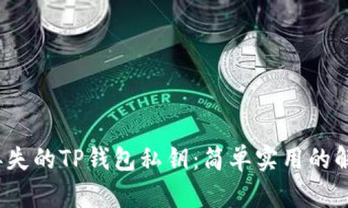  找回丢失的TP钱包私钥：简单实用的解决方案