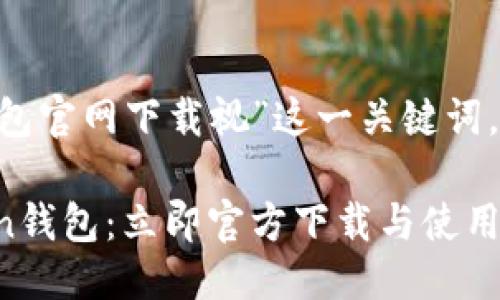 思考与关键词

对于“token钱包官网下载视”这一关键词，我们可以的是：

最便捷的Token钱包：立即官方下载与使用指南