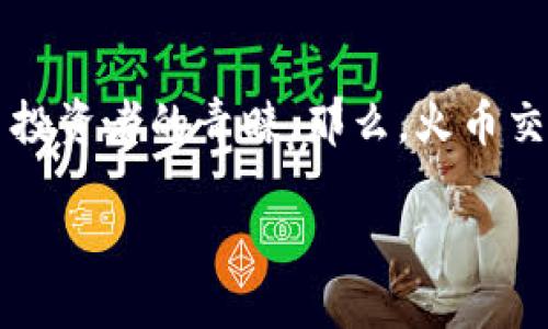 火币怎样提币到TP钱包：简单而安全的操作指南

在如今的数字货币时代，选择一个安全可靠的钱包至关重要。而TP钱包以其良好的用户体验、丰富的功能和高安全性受到了很多数字货币投资者的青睐。那么，火币交易所的用户该如何将自己的币提到TP钱包呢？下面，我们将详细为您解答这个问题，并提供一份全面的操作指南，让您轻松完成提币流程。

火币提币到TP钱包的全攻略：轻松、安全、快速