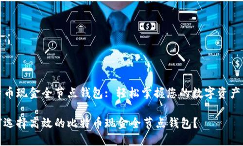 比特币现金全节点钱包: 轻松掌握您的数字资产管理

如何选择高效的比特币现金全节点钱包？
