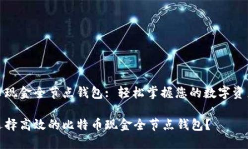 比特币现金全节点钱包: 轻松掌握您的数字资产管理

如何选择高效的比特币现金全节点钱包？