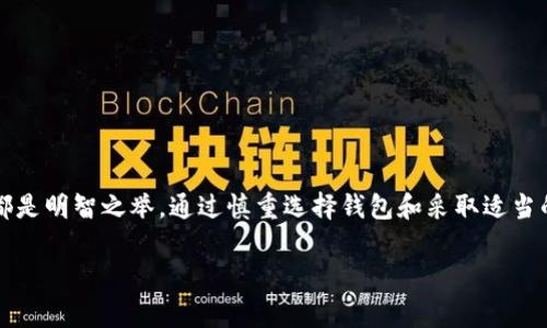 在区块链和加密货币的世界中，人们常常讨论“冷钱包”和“热钱包”的区别。冷钱包，一般来说是指不直接连接到互联网的钱包，主要用于存储大量的加密货币，而热钱包则是随时在线，方便用户随时访问和交易。在这两者之间进行选择的时候，许多人会考虑安全性、便捷性和使用情况。

### 什么是冷钱包？

冷钱包（Cold Wallet）是一种以离线方式存储加密货币的钱包。由于不与互联网直接连接，因此相对来说更加安全。常见的冷钱包形式包括硬件钱包（如Ledger、Trezor）和纸钱包。硬件钱包把加密货币的私钥存储在一个安全的设备中，而纸钱包则是将私钥和公钥打印在纸上，物理地存储。由于冷钱包的物理性质，即使网络遭受攻击，您的资产在冷钱包中的安全性依然得以保持。

### 什么是热钱包？

热钱包（Hot Wallet）则是与互联网连接的钱包，通常包括在线钱包和软件钱包。它们的最大优点是便捷性，用户可以非常快速地交易、转账和访问自己的资产。但是，热钱包也比较容易受到网络攻击和黑客入侵。因此，对于长期持有或者大额操作，建议用户搭配冷钱包使用。

### TP是冷钱包还是热钱包？

提到TP（TokenPocket），它是一个多链资产钱包，可以管理多种加密资产。TP通常被认为是热钱包，因为它连接到互联网，提供了便捷的用户体验，允许用户随时随地进行交易。尽管TokenPocket也有一定的安全措施，但作为热钱包，其本质上更倾向于便捷而非绝对安全。

### TokenPocket的优势与劣势

#### TokenPocket的优势

1. **便捷性**  
   TokenPocket允许用户轻松管理多种加密资产，支持多链操作，用户可以随时随地进行交易。此外，它拥有简洁的用户界面，让新用户易于上手。

2. **多种功能**  
   除了基本的资产管理，TokenPocket还支持去中心化交易、DApp操作等功能，满足了用户各种使用需求。

3. **社区支持**  
   TokenPocket拥有庞大的用户基础和社区支持，不时推出新的功能和，确保用户体验的不断改善。

#### TokenPocket的劣势

1. **安全性相对较低**  
   由于TokenPocket是热钱包，因此在安全性上比冷钱包稍显不足，用户需谨慎存储资产，定期备份和更新安全措施。

2. **可能遭遇网络攻击**  
   热钱包的一个大风险是可能成为网络攻击的目标，用户需要了解如何保障自己的信息安全，不在不安全的网络上进行交易。

### 如何选择合适的钱包？

在选择钱包时，用户首先要识别自己的需求。如果您是一个长期投资者，或者计划持有大额加密资产，冷钱包提供了更高的安全性。而如果您的交易频率较高，热钱包的便捷性能让您更轻松地进行交易。

### 常见问题解答

#### 1. 如何确保热钱包的安全性？

确保热钱包安全的第一步是使用强密码和双重认证。避免在公用网络上进行交易，定期备份钱包信息。建议用户定期检查官网，以获取安全更新和补丁。

#### 2. 冷钱包是否完全安全？

尽管冷钱包相较于热钱包有更高的安全性，但并不是绝对安全。用户仍需注意合理存储私钥、定期检查硬件设备的完整性，避免设备损坏或丢失。

### 总结

在现代加密货币领域，选择合适的钱包是非常重要的，它不仅关乎资金的安全与便捷，也影响着用户的交易体验。无论选择冷钱包还是热钱包，了解它们的特点与风险都是明智之举。通过慎重选择钱包和采取适当的安全措施，我们可以在这个迅速发展的数字世界中更加从容自信。

希望这个回答对你有帮助！如果你还有其他问题，可以继续提问。