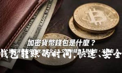  深入了解USDT钱包转账的时间，快速、安全转账的最佳实践