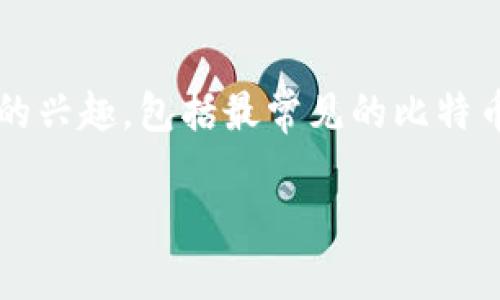 TP钱包空头活动：会有比特币吗？

在数字货币的世界里，各种活动层出不穷，其中“空头”这个词越来越受到关注。很多用户对TP钱包的空头活动表现出了极大的兴趣，包括最常见的比特币。本文将深入讨论TP钱包的空头活动以及它与比特币的关系。在此过程中，我们将使用的语言，帮助你更好地理解这一主题。

TP钱包空头活动与比特币的深度剖析