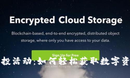 以太坊钱包空投活动：如何轻松获取数字资产的额外收益