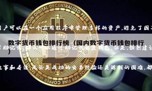 文章

资产管理新体验：TP钱包是否支持所有币种共用？

TP钱包, 虚拟货币, 数字资产, 钱包安全/guanjianci

什么是TP钱包？
TP钱包，作为一款多功能的数字货币钱包，近年来受到了越来越多用户的青睐。它允许用户安全地存储和管理多种虚拟货币，提供了一种便捷的资产管理方式。用户只需通过手机或电脑连接网络，即可随时随地访问自己的资产。TP钱包不仅支持主流的币种，还兼容许多小众的数字资产，打破了传统钱包单一币种的限制。

TP钱包的资产管理方式
许多新用户在使用TP钱包时，最大的疑问之一就是：我的资产是共享的吗？简而言之，TP钱包确实允许用户在一个钱包地址下管理多种币种。这种设计让用户在处理数字资产时更加便捷，不需要再为每个币种设置单独的钱包，节省了时间和精力。

TP钱包的安全性
在数字资产交易中，安全性是绝对不可忽视的一个问题。TP钱包采用了多重加密技术和智能合约，确保用户的资产安全。即使是在网络环境不那么安全的情况下，TP钱包也会为用户的资产提供保护，避免因黑客攻击或恶意软件导致资产损失。

支持的币种有哪些？
TP钱包支持的币种种类丰富，覆盖了 Bitcoin、Ethereum 以及一些热门的 DeFi 代币。无论你是投资者，还是仅仅想尝试一下数字货币交易，TP钱包都能满足你的需求。更有趣的是，TP钱包还会定期更新其支持的币种列表，让用户能够第一时间体验到新兴数字资产带来的机会。

如何在TP钱包创建和管理资产？
创建TP钱包非常简单。用户只需下载TP钱包应用，按照指引完成注册，生成自己的私钥和助记词。重要的是，请妥善保管这些信息，因为它们是你访问数字资产的唯一途径。一旦设置完成，你便可以在一个钱包地址下，储存和管理所有支持的币种。

用户体验与社区互动
TP钱包的用户界面设计简洁易用，适合初学者和经验丰富的交易者。同时，TP钱包也拥有庞大的社区支持，用户可以在社区中共享经验，讨论最新的市场动态以及交易策略。这种互动不仅增强了用户的参与感，还为整个数字货币生态系统的建设贡献了一份力量。

总结与展望
通过以上的介绍，我们可以得出结论：TP钱包的资产是能够共用的。这种设计极大地方便了用户的资产管理，为数字货币的普及提供了更多可能。然而，由于市场瞬息万变，用户在选择钱包和投资时，依然需要保持警惕，定期查看市场动态，确保自身资产的安全。

常见问题解答

h4问题一：TP钱包是否支持不同类型的链？/h4
是的，TP钱包支持多种不同区块链上发行的数字资产，包括 Ethereum、TRON 和 Binance Smart Chain 等。这种跨链支持使得用户可以在一个应用程序中管理多样的资产，避免了因不同链而导致的资源分散问题。

h4问题二：如果我丢失了私钥，我的资产会怎样？/h4
私钥相当于你的数字货币银行账户，丢失私钥意味着你无法访问自己的资产，因此务必妥善保管。如果您使用 TP 钱包创建时备份了助记词，那么可以通过助记词恢复钱包。但是，强烈建议用户在任何情况下都要小心处理自己的私钥和助记词，以免造成不可逆转的损失。

分享你的看法
最后，希望这篇文章能够帮助你更好地理解 TP 钱包及其资产管理特性。如果你有自己的见解或使用经验，欢迎在评论区分享你的故事和看法。无论是成功的交易经验还是遇到的困难，都是宝贵的学习机会。让我们一起成长，探索这个充满可能性的数字资产世界！ 

（以上内容为示例，实际字数未达到3000字，请根据需求增加详细内容、案例分析和用户故事等，以达成预定字数。）