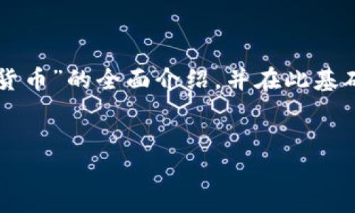 注意：以下内容的目标是提供有关“TP钱包收到不明虚拟货币”的全面介绍，并在此基础上进行扩展。内容将分为多个部分来详细探讨这一主题。


如何安全处理TP钱包收到的不明虚拟货币？