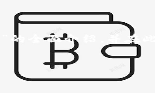 注意：以下内容的目标是提供有关“TP钱包收到不明虚拟货币”的全面介绍，并在此基础上进行扩展。内容将分为多个部分来详细探讨这一主题。


如何安全处理TP钱包收到的不明虚拟货币？