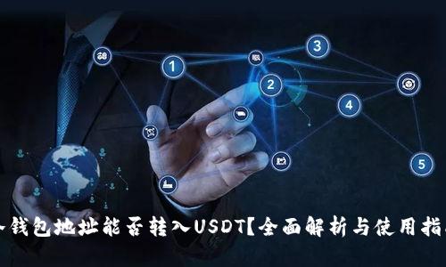 冷钱包地址能否转入USDT？全面解析与使用指南