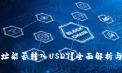 冷钱包地址能否转入USDT？全面解析与使用指南