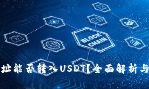 冷钱包地址能否转入USDT？全面解析与使用指南