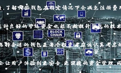   为什么TP钱包注册需要收费？深入解析背后的原因和意义 / 
 guanjianci TP钱包, 钱包注册, 数字货币, 收费原因 /guanjianci 

一、引言：理解TP钱包注册的背景
在数字货币日益普及的今天，越来越多的人开始关注和使用各种钱包来管理自己的数字资产。而TP钱包，作为其中一个备受瞩目的选择，因其独特的功能及用户体验而吸引了众多用户。然而不妙的是，许多新用户在注册时发现，TP钱包的注册过程需要支付一定费用。这究竟是为了什么？本文将对TP钱包注册收费的背后逻辑进行深入探讨。

二、TP钱包的基本概述
TP钱包是一款功能丰富的数字资产管理工具，支持多种数字货币的存储与交易。它的设计旨在为用户提供一个安全、便捷的数字货币管理平台。随着数字货币行业的快速发展，钱包的数量不断增加，但TP钱包以其良好的用户口碑和安全性总结了一批忠实用户。这不仅是因为其技术背后的实力，更因为它努力为用户提供高质量的服务。

三、为什么TP钱包注册收费？
注册收费的原因可以从多个角度进行分析：

h41. 提升用户质量/h4
在许多情况下，免费服务容易吸引到一些并不真正投入的用户，这可能导致钱包的用户基数膨胀，但活跃用户却不尽如人意。而收取注册费用可以有效过滤掉那些不认真对待数字资产的人群，留下真正有需要、有意愿使用钱包的用户。这种“门槛”不仅保证了钱包内的用户质量，也有助于构建一个更加稳健的社区环境。

h42. 保障安全运营/h4
数字货币的安全性至关重要，TP钱包的注册费用的一部分收益可用于提升安全防护措施。这包括技术上的加密更新、系统监控及用户数据保护等方面的投入。随着黑客攻击的频率增加，加强安全措施不仅是势在必行的，更是吸引用户注册的重要因素。

h43. 支持持续开发与创新/h4
TP钱包不是一个静态的产品，其背后有一个不断扩展和发展的团队。他们需要资金来支持产品的迭代、功能的升级和用户体验的。注册费用可视为一种投资，帮助团队持续创新，推陈出新，为用户带来更好的体验。

h44. 维护生态系统的平衡/h4
在数字货币的生态系统中，钱包的存在是为了服务用户的，而用户在使用这些服务时需要承担一定的成本。通过收取注册费用，TP钱包能够维持其生态系统的健康平衡，确保各个环节都有适当的资源投入。

四、用户的角度：费用是否合理？
从用户的视角来看，注册费用是否合理自然成为讨论的焦点。一方面，这笔费用为用户提供了更高的服务质量和安全保障；另一方面，一些新用户可能会对首次接触的收费感到困惑和不满。因此，钱包团队需要做好透明度和沟通工作，让用户清楚这一收费的原因和意义。

五、参与数字货币的价值
对于入门者而言，接触数字货币的过程本身就意味着承担一部分风险。投入一定的资金进行注册，实际上是对自己数字资产未来增值的一种投资。与其说是堵住了教训，毋宁说是一次对自身投资意识的提升。

六、相关问题探讨
h4问题一：如果注册时的费用我无法承担怎么办？/h4
面对这样的情况，用户可以考虑以下几个办法：首先，寻找一些适合自己经济状况的其他钱包，有些钱包在注册时并不收费；其次，可以多做在线调查，了解哪些钱包在特定情况下会减免注册费用；最后，建议用户学习更多关于数字货币的知识，从而在未来投资中做出更合理的判断和规划。

h4问题二：收费对TP钱包长远发展的影响如何？/h4
从长远来看，合理的收费政策将有助于提高用户粘性。随着用户对钱包提供服务的认可，愿意支付一定费用的用户将会增加，形成良性循环。同时，这种良好的营运资金也能不断提升钱包的技术实力，进一步吸引更多高质用户加入。总之，收费政策的核心在于为用户提供值得的价值体验。

七、结论：注册收费背后的深意
综上所述，TP钱包的注册收费不仅是出于维护钱包平台的必要性，更是为了提供给用户更高质量的服务与安全保障。在数字货币日益繁荣的时代，选择合适的钱包是每个投资者应该认真考虑的问题，TP钱包虽有注册费用，但其背后的深意值得每位用户去理解与体验。

八、未来展望：数字货币的漫长旅程
随着技术进步与市场发展的不断深入，数字货币将会成为主流的金融形态之一。相信在不久的将来，TP钱包等优秀平台所创造出的新型服务，不仅会让用户体验到更安全，更便捷的资金管理，同时也会使得整个数字货币生态实现更良好的发展。要知道，在追寻数字财富的道路上，心中有光，未来也就不再遥远。