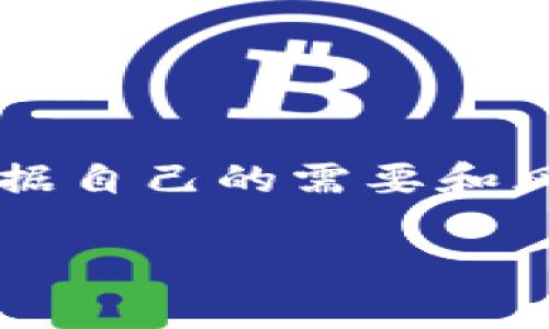   哪个钱包转USDT最便宜？全面解析最优选择 / 

 guanjianci USDT, 钱包, 转账费用, 加密货币 /guanjianci 

引言：USDT在加密货币中的重要性
在加密货币的世界里，USDT（泰达币）作为一种稳定币，因其与美元挂钩而受到广泛欢迎。许多投资者和交易者都选择使用USDT进行交易，因为它的波动性相对较小，能够在市场动荡时提供一种避险的手段。但是，这也带来了一个常见的问题：在各种钱包中，选择哪一个可以以最低的费用进行USDT的转账呢？

了解USDT转账费用的基本组成
转账费用通常包括网络费用和平台费用。网络费用是指在区块链网络上进行交易所需的费用，而平台费用则取决于你使用的钱包或交易所。了解这两者的组成，能够帮助我们找到最便宜的转账方式。

比较常见钱包的转账费用
在市场上，有许多不同的钱包可供选择，每个钱包的费用结构都不尽相同。以下是一些常见的钱包及其USDT转账的费用情况：

ul
    listrong币安钱包：/strong作为全球最大的加密货币交易所，币安提供的转账费用通常较低，特别是在使用其原生币BNB支付手续费时。/li
    listrong火币钱包：/strong火币也提供相对便宜的转账费用，特别是在其平台内转账时，用户可享受一定的减免。/li
    listrong以太坊钱包：/strong如果你选择通过以太坊网络转账USDT，费用会根据网络的拥堵程度而波动，这可能导致费用的不稳定。/li
    listrongTron钱包：/strongTron网络的转账费用通常较低，因此使用Tron网络转账USDT也是一个不错的选择。/li
/ul

具体分析：哪个钱包转USDT最便宜？
要判断哪个钱包转USDT最便宜，我们需要考虑多个因素，包括转账速度、用户体验以及安全性等。综合来看，Tron钱包在转账费用方面表现突出，特别是对于大额交易，费用相对较低。此外，如果你在币安平台上进行转账，并选择使用BNB支付手续费，则亦可降低费用。

选择钱包的其他考虑因素
除了费用外，选择一个合适的USDT钱包还需考虑以下几个方面：

ul
    listrong安全性：/strong选择具有良好安全记录的钱包，避免因安全事故带来的损失。/li
    listrong用户支持：/strong良好的客户服务可以帮助你在遇到问题时及时解决，让你的数字资产更安心。/li
    listrong易用性：/strong钱包的界面是否友好，操作是否简单，都会直接影响用户体验。/li
/ul

总结：如何选择最适合的钱包？
综上所述，选择哪个钱包转USDT最便宜不仅仅是看转账费用，还需要考虑安全性、用户支持以及易用性。Tron网络因其低廉的费用和高效的转账速度成为一个不错的选择，而币安钱包在手续费减免方面表现也很优秀。在选择时，建议进行多方面比较，确保你的选择适合自己的需求。

相关问题1：转账USDT时如何降低费用？
要降低USDT的转账费用，我们可以采取以下几种策略：

ul
    listrong选择低费用的网络：/strong如前所述，Tron网络的费用常常较低。尽量避免在网络拥堵时选择以太坊转账，以免支付高额的“气费”。/li
    listrong使用优惠活动：/strong一些交易平台会不定期举行活动，提供手续费的减免或返还，关注这些活动，将能在一定程度上降低转账成本。/li
    listrong进行大额转账：/strong很多平台对大额转账会提供费用减免政策，因此在可能的情况下，尽量合并多笔小额转账为一笔大额转账。/li
/ul

相关问题2：怎样选择最安全的钱包？
选择安全的钱包是保护个人资产的重要一步，以下是一些建议：

ul
    listrong选择知名品牌：/strong选择那些在行业内有良好声誉和口碑的钱包，知名品牌往往在安全性上有更好的保障。/li
    listrong开启双重验证：/strong无论选择哪种钱包，开启双重验证都能为你的账户增加一层保护，降低被盗风险。/li
    listrong定期更新：/strong软件钱包需要定期更新，以保证软件漏洞得到修复，减少安全隐患。/li
    listrong了解钱包类型：/strong硬件钱包因其物理存在而被视为最安全的选择，适合长期存储大量资产。软件钱包则更方便，适合频繁交易。/li
/ul

结语
在加密货币市场上，选择最合适的钱包可以帮助你降低转账费用并保障资产安全。在对比中，Tron和币安钱包是转USDT时的优选方案，但也要根据自己的需要和风险偏好做出决策。希望本文能够帮助你更好地理解USDT转账的相关事宜，让你在加密货币的世界中如鱼得水。 

希望这篇文章对你有所帮助，让你在处理USDT转账时做出明智的选择！