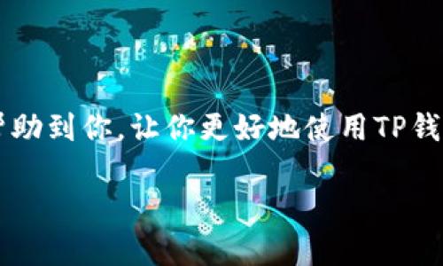 在当今数字化的时代，虚拟钱包已经成为我们生活中不可或缺的一部分。尤其是像TP钱包这样的数字资产管理工具，越来越多的人开始使用它来进行转账、交易、以及管理自己的加密资产。但是，有时候我们可能会希望删除钱包中的一些转账记录，可能是出于隐私保护的考虑，或者是为了保持钱包界面的整洁。那么，如何删除TP钱包的转账记录呢？接下来，我们将深入探讨这个话题，为大家提供详尽的步骤和建议。

了解TP钱包的基本功能
首先，我们需要对TP钱包有一个基本的了解。TP钱包是一款功能强大的移动端数字资产钱包，它不仅支持多种加密货币的存储和交易，还提供了跨链功能，让用户可以在不同的区块链之间自由转移资产。此外，TP钱包还具备一定的安全性，包括多层加密和私人钥匙的保护，但这些安全措施并不包括删除转账记录的功能。这也是我们后续讨论的重点。

TP钱包转账记录的特点
TP钱包的转账记录是不可更改的，这意味着一旦转账完成，记录就会永久保留在区块链上。这是因为区块链的透明性和去中心化特性，使得任何人都不能随意修改或删除链上的数据。因此，尽管我们在钱包应用中可能看到了转账记录，但在区块链上，这些记录是恒久存在的。

为何想要删除转账记录？
在开始讨论具体的删除方法之前，我们需要理解为何用户会想要删除TP钱包的转账记录。这通常出于以下几种原因：
ul
    listrong隐私保护：/strong数字资产的转账记录可能包含一些敏感信息，用户希望通过删除记录来保护自己的隐私。/li
    listrong保持整洁：/strong随着使用时间的增加，钱包中的转账记录可能会变得冗长，用户希望保持界面的整洁。/li
    listrong防止误解：/strong有些记录可能被他人看到，用户想要避免可能的误解和问题。/li
/ul

如何处理TP钱包的转账记录？
虽然我们不能直接删除转账记录，但是我们有一些其他的选择，可以帮助我们更好地管理这些记录：

h41. 利用钱包的隐藏功能/h4
有些钱包应用提供了隐藏转账记录的功能。用户可以将某些记录隐藏，以避免它们在界面中显示。不过，这个功能并不是所有钱包都支持的，因此需要查看TP钱包的具体更新和版本信息。

h42. 创建新的钱包地址/h4
如果用户非常需要保持信息的私密性，可以考虑创建一个新的钱包地址。将资产从旧地址转移到新地址，虽然这不会删除交易历史，但可以让新的地址看起来更干净整洁，并避免旧地址的信息被他人看到。

h43. 定期备份与清理/h4
一些用户可能会选择定期进行备份和清理操作。通过备份自身的重要记录和资产，用户可以在需要时随时访问重要信息，而清理操作则可以让应用保持较为干净的状态。

h44. 与社区交流/h4
最后，加入相应的讨论社区，与其他用户交流经验，获取如何处理转账记录的建议，也许会有意想不到的发现和策略。

相关问题解答

h41. TP钱包是否安全？如何保护我的资产？/h4
安全性是选择数字钱包时最重要的考虑因素之一。TP钱包具备多层加密和私钥保护机制，这对用户的资产提供了一定的保障。为了最大化保护你的资产，你可以考虑以下几点：
ul
    li定期更新密码，确保使用强密码。/li
    li启用双因素认证（2FA），增加额外的安全保障。/li
    li尽可能使用冷钱包存储大额资产，以减少被黑客攻击的风险。/li
    li在非安全的网络环境下避免进行转账或交易。/li
/ul

h42. 如果我的TP钱包丢失了，应该怎么办？/h4
如果用户的TP钱包不幸丢失，首先不要惊慌。你可以通过以下步骤来尝试恢复：
ul
    li确保你有备份的助记词或者私钥，这对于恢复钱包是至关重要的。/li
    li前往TP钱包的官方网站，按照其提供的指南进行钱包恢复。/li
    li在重新安装钱包应用时，选择恢复钱包，并输入你的助记词或私钥。/li
    li如果有资产存储在丢失的钱包中，而你没有助记词或私钥，可能无法找回这些资产。/li
/ul

总的来说，TP钱包提供了便捷的数字资产管理方式，但由于区块链的特性，转账记录无法删除。我们应当在使用时保持警惕，并采取必要的安全措施保护我们的隐私和资产。希望本篇文章能够帮助到你，让你更好地使用TP钱包，管理你的数字资产。

如何管理和删除TP钱包转账记录的终极指南