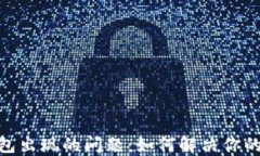 破解狗狗币钱包出现的问题：如何解决你的数字