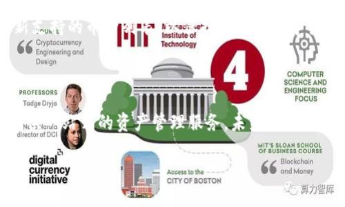 TP钱包：从诞生到发展历程

TP钱包，也就是Trust Pocket钱包，作为一款以用户为中心的数字资产管理工具，专注于提供安全、便捷的加密货币存储和管理服务。它于2018年首次上线，迅速在这一领域吸引了大量用户的关注。TA的设计理念是围绕用户体验展开，旨在为用户提供最直观和友好的操作界面，使得加密资产的管理变得更加简单易懂。

TP钱包的功能特色

TP钱包不仅仅是一个普通的钱包，它具备了一系列强大的功能，以满足不同用户的需求。首先，它支持多种主流的加密货币，包括比特币、以太坊等，同时也支持许多小众币种的交易。这一点让那些喜爱探索新币种的用户感到欣喜。

其次，TP钱包提供了相对较高的安全性，采用冷存储和热钱包结合的方式来保护用户的资产，确保资金的安全性。此外，用户还可以享受多种便捷的交易服务，如快速转账、在线交易等，真正做到了让用户随时随地都能轻松管理自己的资产。

TP钱包的发展与市场反响

自上线以来，TP钱包得到了众多用户的认可，其用户群体不断扩大。这与其不断更新和完善自身功能密不可分。例如，团队还依据用户反馈，及时推出了一些新的功能模块，如DApp浏览器和去中心化交易所（DEX）功能，使得用户体验不断升级。

相对而言，TP钱包在竞争激烈的加密货币钱包市场中仍然保持了良好的用户口碑。用户普遍反映TP钱包操作流程简单，支持的币种丰富，让他们能够在同一平台上实现不同币种的管理和交易。同时，团队的客户服务也得到了不少正面评价，能够快速有效地解决用户在使用过程中遇到的问题。

未来展望

展望未来，TP钱包会进一步加强技术研发，持续用户体验。他们计划增加对更多区块链和项目的支持，争取吸引更多的用户群体。同时，伴随数字货币的日益普及，TP钱包也正在探索更多与日常生活结合的应用场景，让用户能够在更广阔的空间中使用他们的加密资产。

相关问题探讨

h4TP钱包的安全性如何保障？/h4

安全性历来都是用户在选择数字钱包时的重要考虑因素之一。TP钱包在安全性方面，采取了一系列有效的措施，以确保用户资产不受威胁。首先，它采用了高级加密技术来保护用户的私钥和交易信息，确保用户的财产始终处于安全状态。其次，TP钱包支持用户设置多重签名功能，用户可以根据自己的需求选择添加额外的安全验证步骤，这样即便有人试图未经授权访问用户账户，仍然需要经由其他渠道进行验证。

此外，TP钱包也提供定期的安全检测和漏洞修复，以及时应对各种潜在的安全威胁。用户也被鼓励定期更新钱包应用，使用最新版本来增强安全性。总之，TP钱包在安全性方面投入了大量精力，力求为用户提供一个安全可靠的数字资产管理环境。

h4TP钱包支持哪些类型的加密资产？/h4

TP钱包的资产支持范围相对广泛，用户可在钱包内管理不同种类的加密货币。具体而言，包括了比特币（BTC）、以太坊（ETH）、瑞波币（XRP）等主流数字货币。同时，它还支持一些相对小众的币种，满足了不同用户的需求。这种多样性使得TP钱包特别受到那些希望在交易中进行多元化投资的用户的欢迎。

TP钱包也为用户提供了便捷的转换服务，用户可以在不同的币种之间实现快速的互换，极大地方便了日常交易。此外，随着新币种不断涌现，TP钱包的团队时刻关注市场动态，计划定期更新支持的币种列表，以保持钱包的竞争力和吸引力。

结语

TP钱包自2018年上线以来，在金融科技迅速发展的时代里，以其出色的用户体验和安全保障赢得了广泛的认可。无论你是加密货币的刚入门者还是经验丰富的投资者，TP钱包都能为你提供一站式的资产管理服务。未来，TP钱包还将持续创新，以适应快速变化的市场，帮助用户在数字货币的世界中更好地探索和投资！

TP钱包：安全便捷的数字资产管理平台