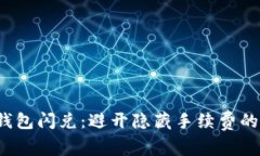  TP钱包闪兑：避开隐藏手续费的技巧