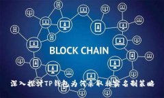 深入探讨TP钱包为何采取非实名制策略