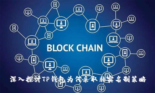 深入探讨TP钱包为何采取非实名制策略