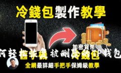 : 如何轻松恢复被删除的TP钱包APP？