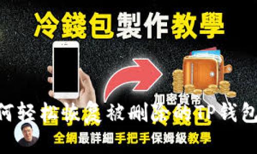 : 如何轻松恢复被删除的TP钱包APP？