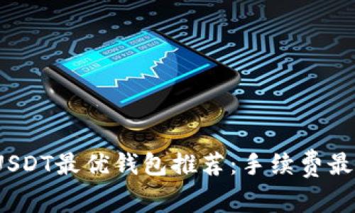 2023年USDT最优钱包推荐：手续费最低的选择