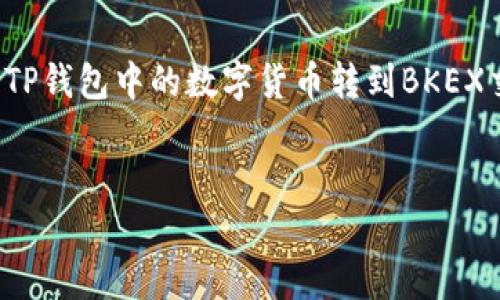 在区块链世界中，转账和交易是我们经常需要进行的操作。在这篇文章里，我们将详细介绍如何将TP钱包中的数字货币转到BKEX交易所，帮助新手用户一步步掌握这一过程。接下来，首先为你提供一个简明扼要的和关键词设置。


轻松转移：如何将TP钱包中的币安全转账至BKEX交易所