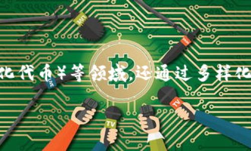 以太坊的钱包什么样在现代数字货币的世界中，以太坊作为一种领先的区块链技术，不仅被广泛应用于去中心化金融（DeFi）、智能合约和NFT（非同质化代币）等领域，还通过多样化的钱包形式来满足用户的需求。本文将深入探讨以太坊钱包的特点、功能和选择标准，帮助新手及资深用户更好地理解和选择适合自己的以太坊钱包。

以太坊钱包：多样化选择与安全性的完美结合