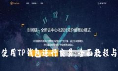 如何轻松使用TP钱包进行交易：全面教程与实用建