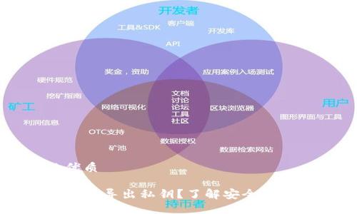 思考一个且的优质

为什么TP钱包需要导出私钥？了解安全与便利的完美平衡