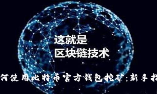 如何使用比特币官方钱包挖矿：新手指南