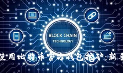 如何使用比特币官方钱包挖矿：新手指南