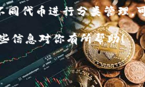 TP钱包如何设置网络为Ethereum（ETH）

在区块链的世界里，TP钱包作为一个流行的数字货币钱包，凭借其便利的功能和用户友好的界面，受到很多人的青睐。如果你正在使用TP钱包，并希望将网络设置为Ethereum（ETH），那么你来对地方了！本文将详细指导你如何完成这个步骤，帮助你更好地管理和交易你的数字资产。

什么是TP钱包？

TP钱包是一款多功能数字货币钱包，允许用户安全地存储、发送和接收各种加密货币。它支持多种主流的区块链网络，用户可以方便地在不同的网络之间切换。只要你有一个TP钱包，便可以随时随地管理你的数字资产，非常适合个人投资者和数字货币爱好者。

除了网络切换的功能，TP钱包还提供了许多其他便捷的服务，如代币交换、DApp浏览以及NFT收藏等。这种多样化的功能让TP钱包越来越受欢迎。

为何选择Ethereum网络？

Ethereum是全球第二大加密货币网络（仅次于比特币），以其智能合约的功能著称。选择Ethereum网络的用户可以利用其庞大的生态系统，包括去中心化金融（DeFi）项目和众多的NFT市场。如果你的数字资产与这些服务相关，切换到Ethereum网络将会带来很多便利。

此外，Ethereum网络支持多种代币，如ERC-20和ERC-721标准的代币，因此在进行交易或转账时，兼容性相对较高。这使得Ethereum网络成为许多用户的优选。

如何在TP钱包中设置Ethereum网络？

现在，让我们一起探索如何在TP钱包中将网络设置为Ethereum。在开始之前，确保你已经下载安装并注册了TP钱包。如果没有，请先到应用商店下载。

h4步骤一：打开TP钱包应用/h4

首先，找到并打开TP钱包应用。登录到你的钱包账号，确保你输入的密码是正确的。

h4步骤二：进入网络设置/h4

在主界面，通常会看到一个类似于齿轮的设置图标，点击这个图标进入设置界面。在设置菜单中，找到“网络设置”选项。

h4步骤三：选择Ethereum网络/h4

在网络设置中，你会看到一个支持的网络列表。通常来说，TP钱包支持多种网络，如比特币、以太坊、波场等。滑动并找到Ethereum（ETH）网络，点击选择。

h4步骤四：保存设置/h4

选择Ethereum网络后，记得保存你的设置。一般来说，应用会提示你保存更改。当设置完成后，重新加载应用以确保所有功能都能正常使用。

h4步骤五：确认网络切换成功/h4

一旦重新加载TP钱包，你应该能看到网络已经切换为Ethereum。在交易或投资时，务必要确认你正在使用Ethereum网络，以避免不必要的麻烦。

可能遇到的问题及解决方案

在切换网络的过程中，用户可能会遇到一些小问题。下面我们列出几个常见的问题和解决方案，希望能帮到你。

h4问题一：为何无法看到Ethereum网络？/h4

有时候在网络列表中，Ethereum网络可能不会立即显示出来。这可能是因为应用版本过旧或连接问题。解决这个问题的第一步是更新你的TP钱包应用。确保你使用的是最新版本的APP。另外，检查你的网络连接，如果网络不稳定，可能会导致无法显示所有的网络选项。

h4问题二：如何处理网络切换后的交易失败？/h4

如果在切换到Ethereum网络后，你的交易没有成功，这可能与网络拥堵或手续费不足有关。Ethereum网络有时候会出现高峰期，导致交易速度变慢或失败。你可以尝试在稍后再进行交易，或者调整你愿意支付的手续费，确保交易能够成功进行。

总结

将TP钱包的网络切换到Ethereum是一件相对简单的事情，只需几步点击即可完成。然而，在进行任何交易或资产管理时，了解所用网络的特点至关重要。希望以上的指南能帮助你顺利完成网络切换，享受数字货币世界的魅力。

相关问题

h4问：TP钱包的安全性如何？/h4

安全性是用户在选择数字货币钱包时最关心的问题之一。TP钱包采用多种安全措施，包括加密技术和私钥保护，确保用户资产的安全。在使用TP钱包时，供个人保持警惕，不要轻易分享个人信息或钱包私钥。同时，定期更新应用程序，以获得最新的安全补丁和功能。

h4问：如何管理在Ethereum网络上的代币？/h4

在Ethereum网络上，你可以轻松管理各种代币。通过TP钱包，你可以查看自己持有的ERC-20代币，并进行转账、接收等操作。对不同代币进行分类管理，可以让你的数字资产更加有序。此外，如果你有兴趣，也可以通过TP钱包参与去中心化金融项目，赚取额外收益。

总之，无论你是区块链新手还是经验丰富的投资者，使用TP钱包管理Ethereum网络中的资产都是一项值得尝试的活动。希望这些信息对你有所帮助！

TP钱包如何设置Ethereum网络，轻松管理你的数字资产