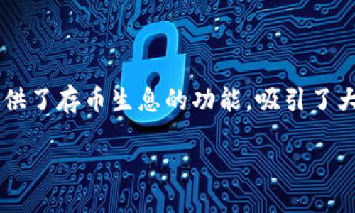 引言

在数字货币迅速发展的今天，越来越多的人开始尝试使用各种钱包来存储和管理他们的虚拟资产。TP钱包作为一种越来越受欢迎的数字货币钱包，提供了存币生息的功能，吸引了大量用户。本文将围绕TP钱包的存币生息功能进行深入探讨，特别是包含哪些币种，以及这一功能的优势和使用方法，让你对这一领域有更全面的了解。

TP钱包存币生息功能详解：包含哪些币种？