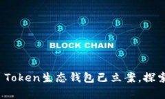 全面解析：Box Token生态钱包已立案，探索区块链