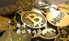 思考一个且的  将以下内容放入