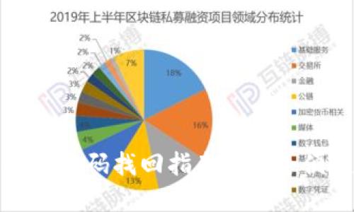 TP钱包登录密码找回指南: 安全便捷的步骤