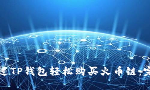 如何通过TP钱包轻松购买火币链：完整指南