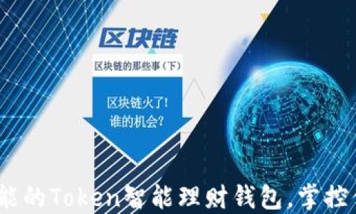 
打造安全、智能的Token智能理财钱包，掌控你的数字资产